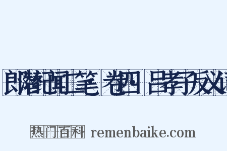 郎潜纪闻二笔·卷四·吕孝子反义词是什么意思的图片